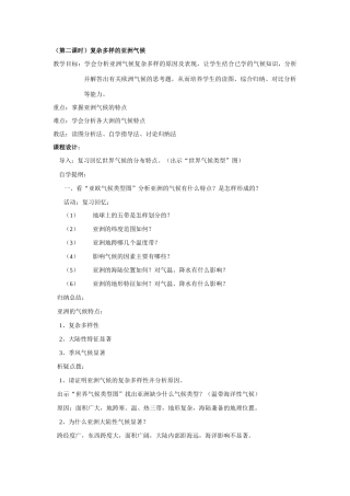 七年级地理七下地理_日出之地_――亚细亚洲（第2课时）教案湘教版