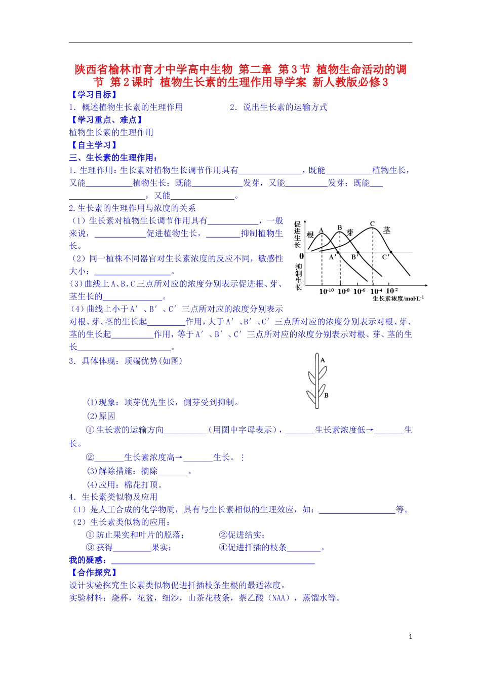 陕西省榆林市育才中学高中生物 第二章 第3节 植物生命活动的调节 第2课时 植物生长素的生理作用导学案 新人教版必修3_第1页