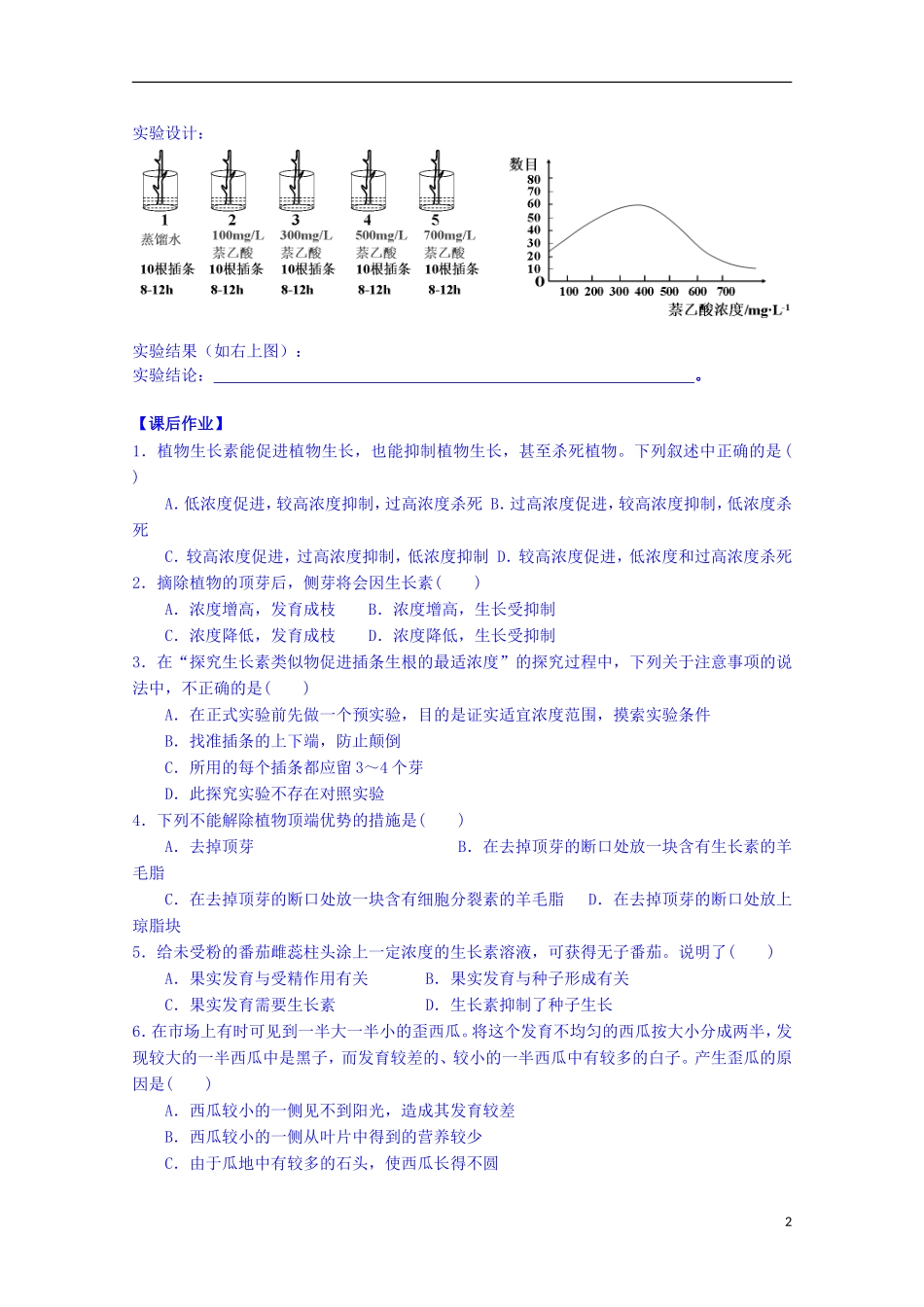 陕西省榆林市育才中学高中生物 第二章 第3节 植物生命活动的调节 第2课时 植物生长素的生理作用导学案 新人教版必修3_第2页