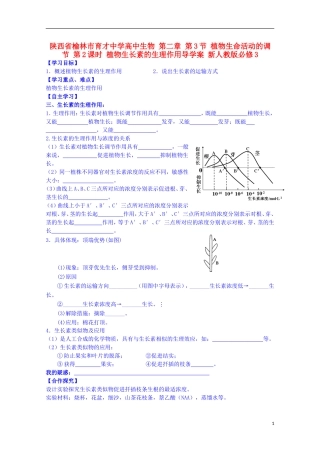 陕西省榆林市育才中学高中生物 第二章 第3节 植物生命活动的调节 第2课时 植物生长素的生理作用导学案 新人教版必修3