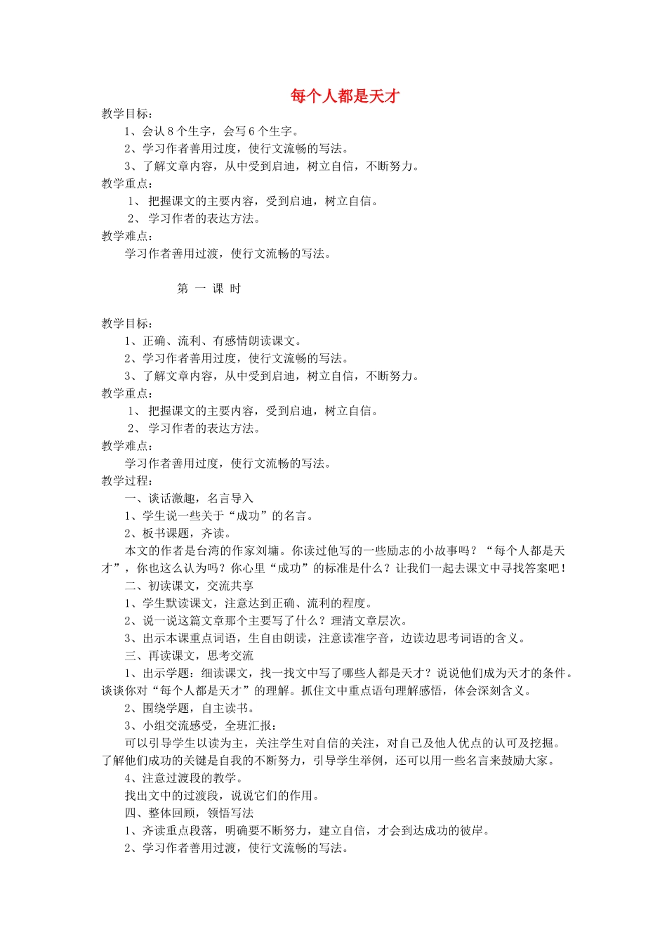 六年级语文下册 11.2每个人都是天才教案4 长春版-长春版小学六年级下册语文教案_第1页
