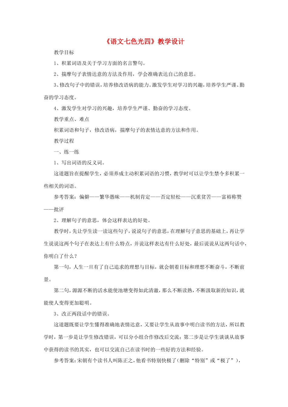 六年级语文下册《语文七色光四》教学设计 教科版-教科版小学六年级下册语文教案_第1页