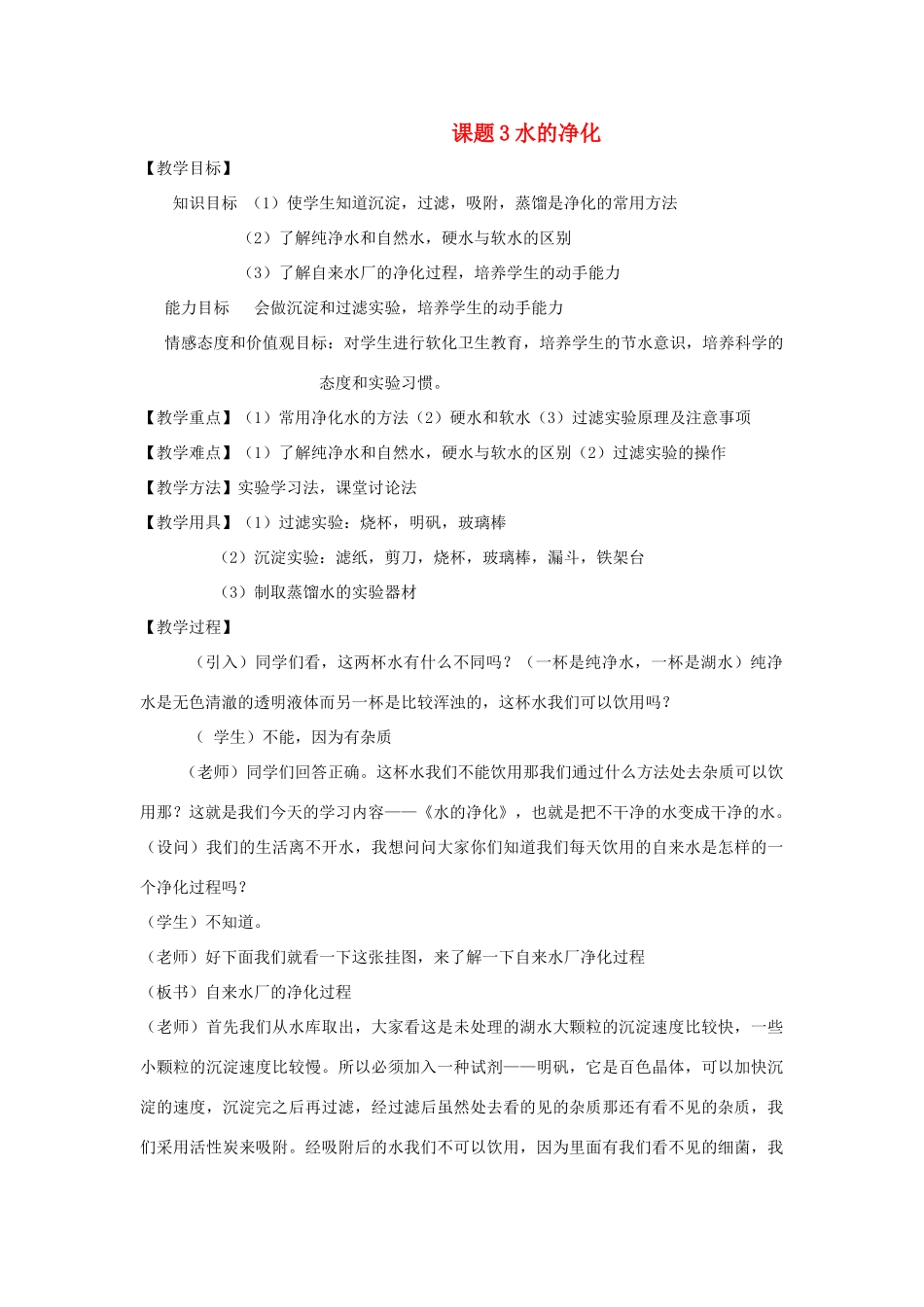 九年级化学 3.3水的净化教案 人教新课标版_第1页