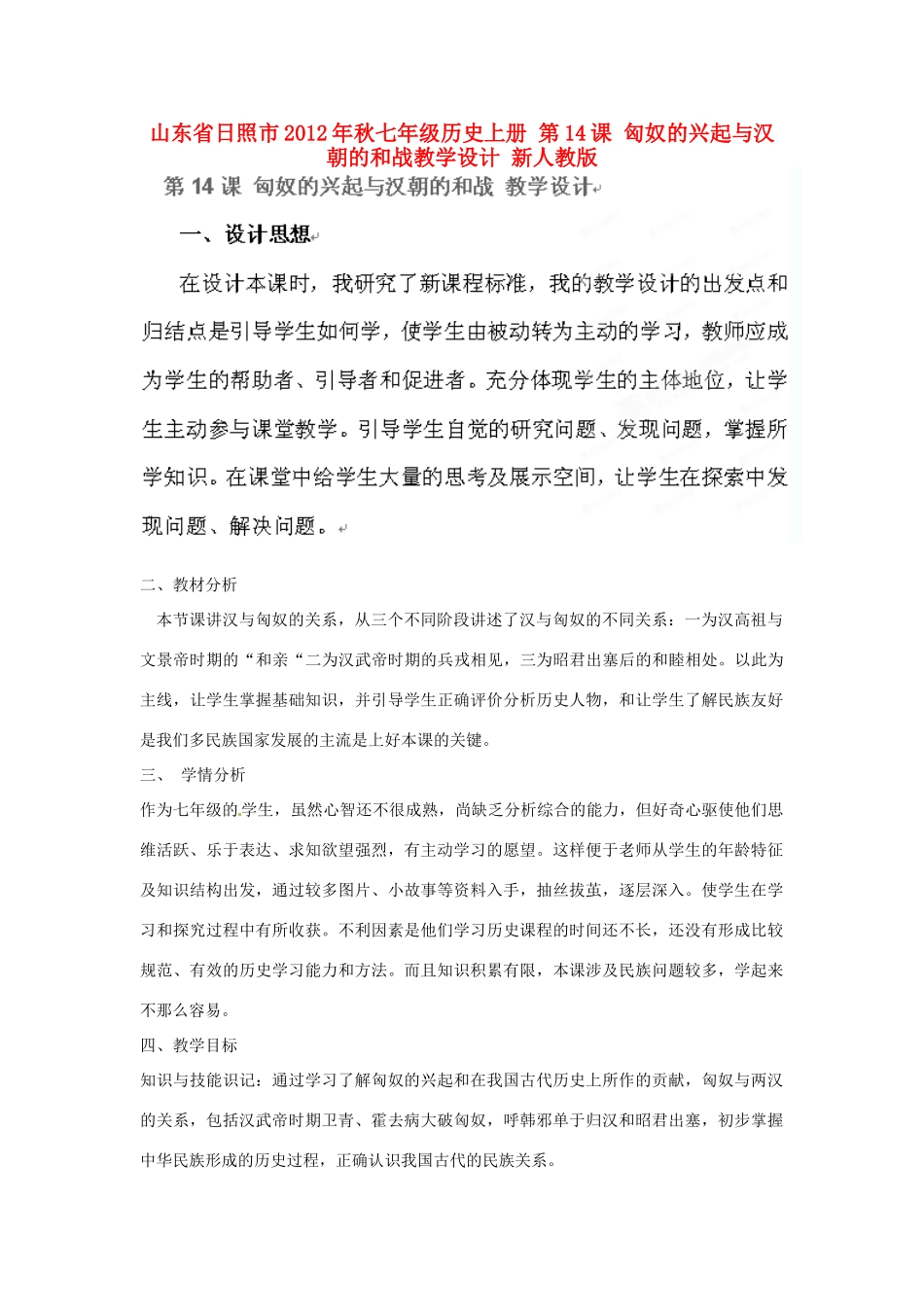 山东省日照市2012年秋七年级历史上册 第14课 匈奴的兴起与汉朝的和战教学设计 新人教版_第1页
