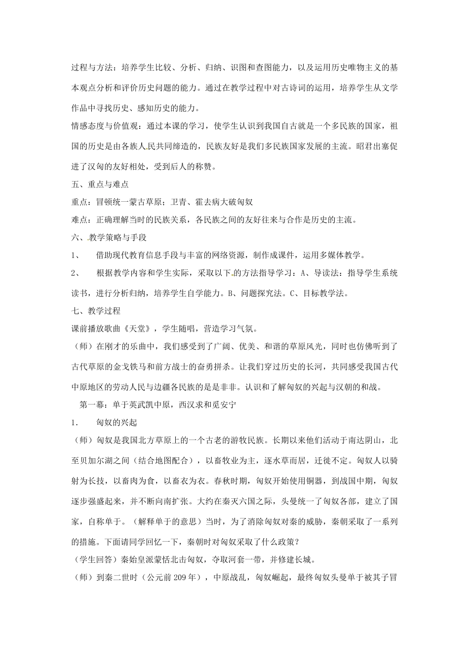 山东省日照市2012年秋七年级历史上册 第14课 匈奴的兴起与汉朝的和战教学设计 新人教版_第2页