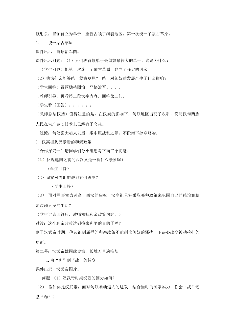 山东省日照市2012年秋七年级历史上册 第14课 匈奴的兴起与汉朝的和战教学设计 新人教版_第3页