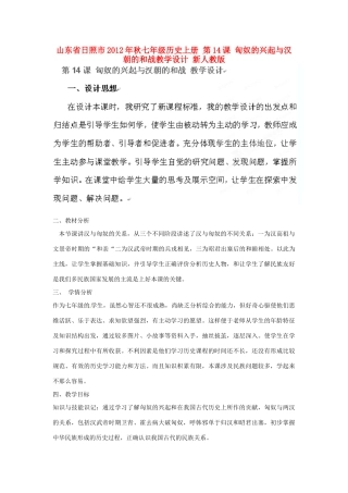 山东省日照市2012年秋七年级历史上册 第14课 匈奴的兴起与汉朝的和战教学设计 新人教版