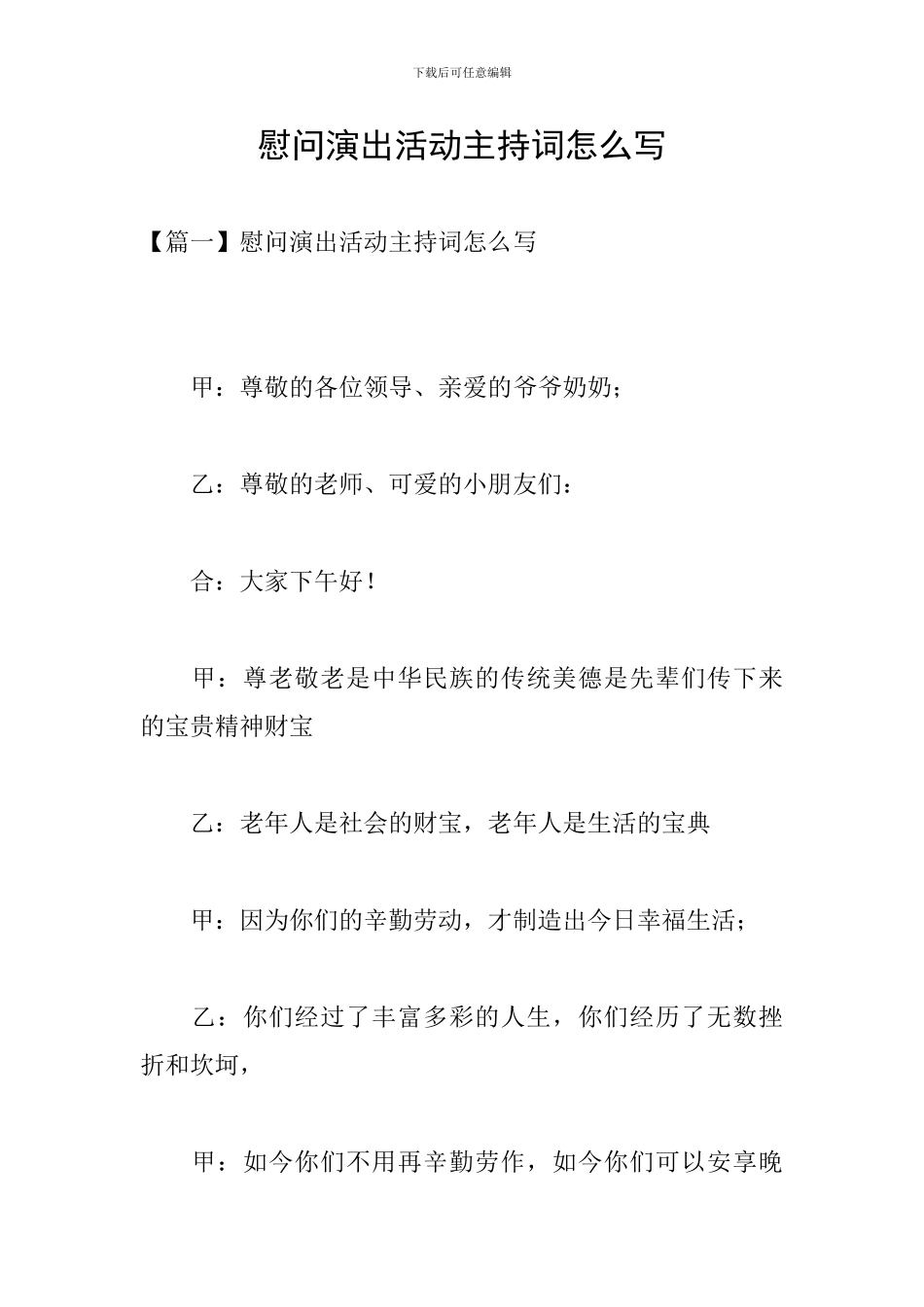 慰问演出活动主持词怎么写_第1页