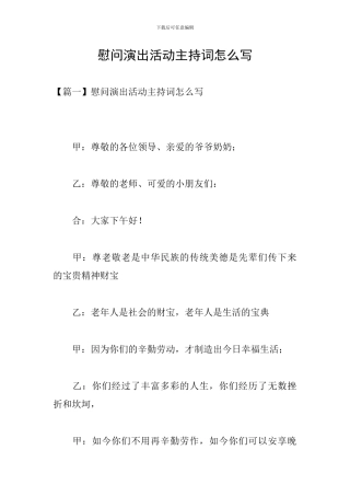 慰问演出活动主持词怎么写