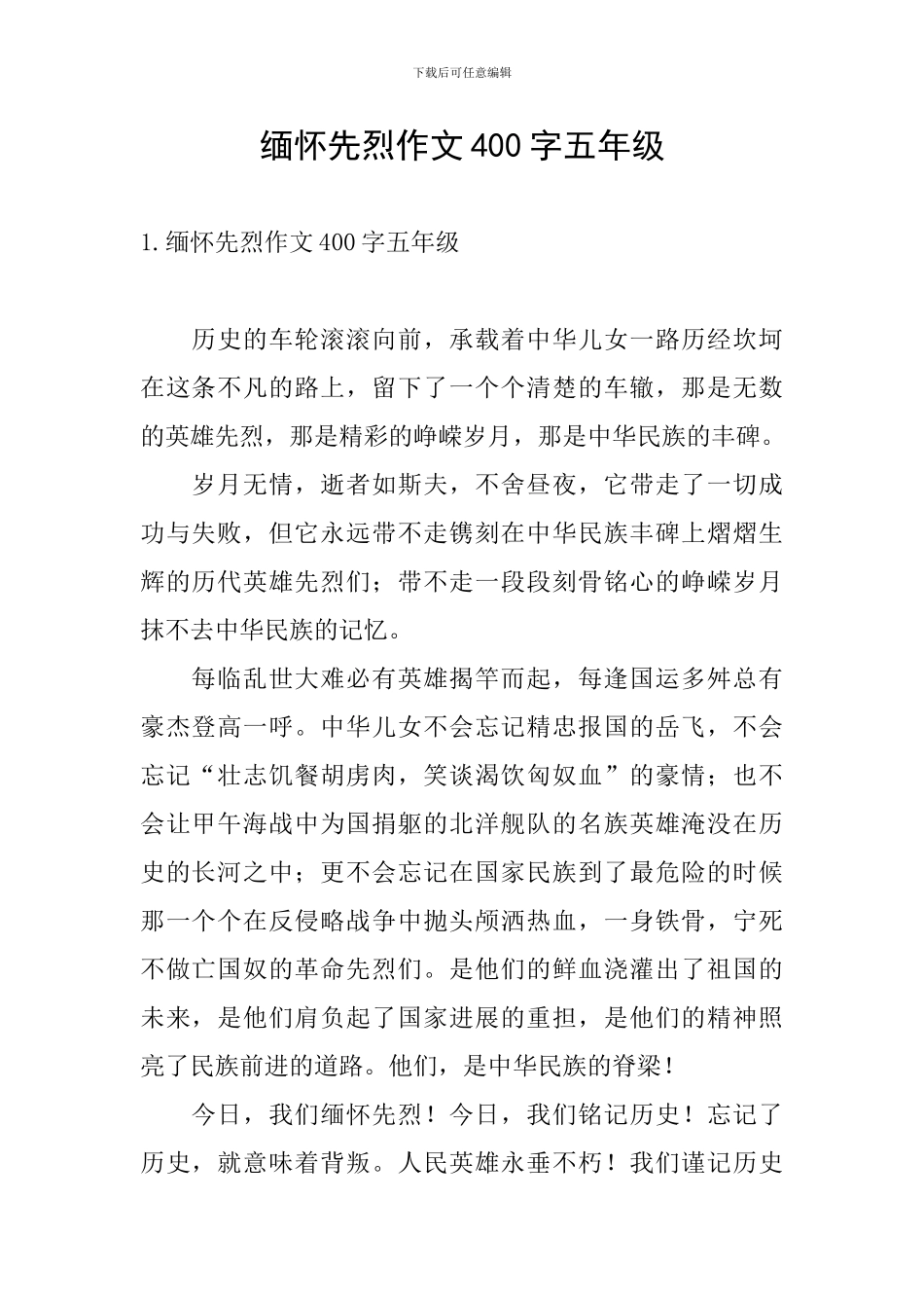 缅怀先烈作文400字五年级_第1页