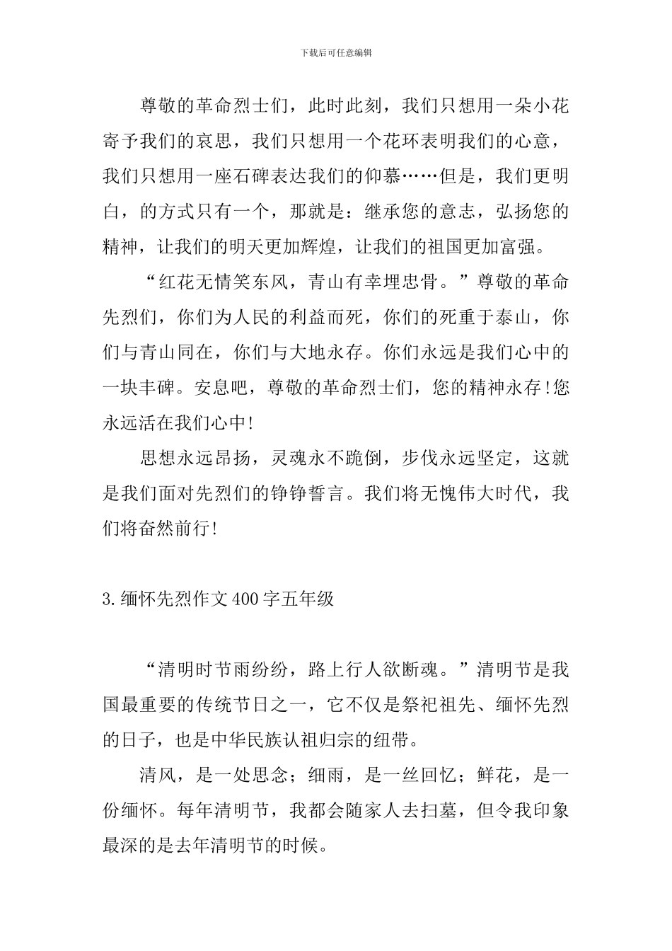 缅怀先烈作文400字五年级_第3页