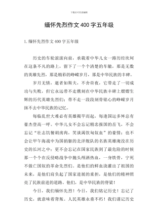 缅怀先烈作文400字五年级