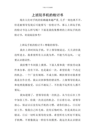 上班玩手机的检讨书