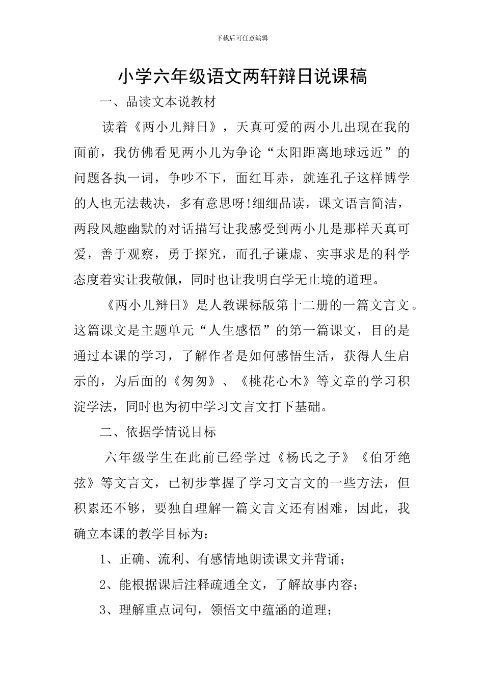 小学六年级语文两轩辩日说课稿_第1页