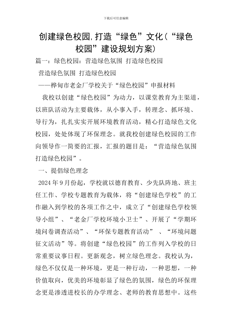 创建绿色校园-打造“绿色”文化_第1页