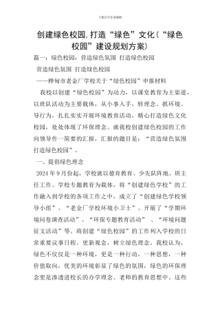 创建绿色校园-打造“绿色”文化