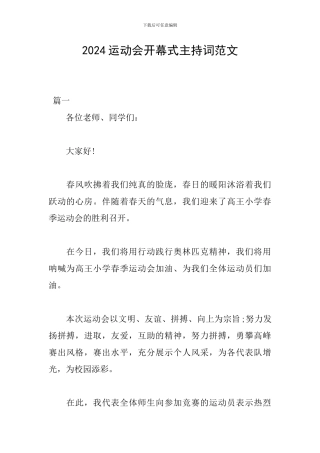 2024运动会开幕式主持词范文