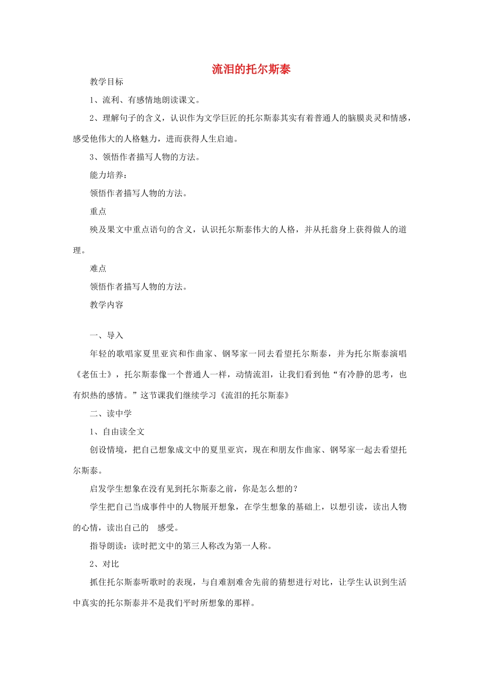 五年级语文上册 流泪的托尔斯泰教案 教科版-教科版小学五年级上册语文教案_第1页