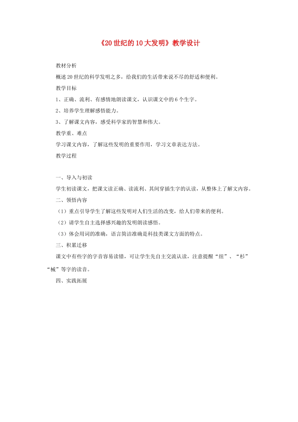 五年级语文下册《20世纪的10大发明》教学设计 教科版-教科版小学五年级下册语文教案_第1页