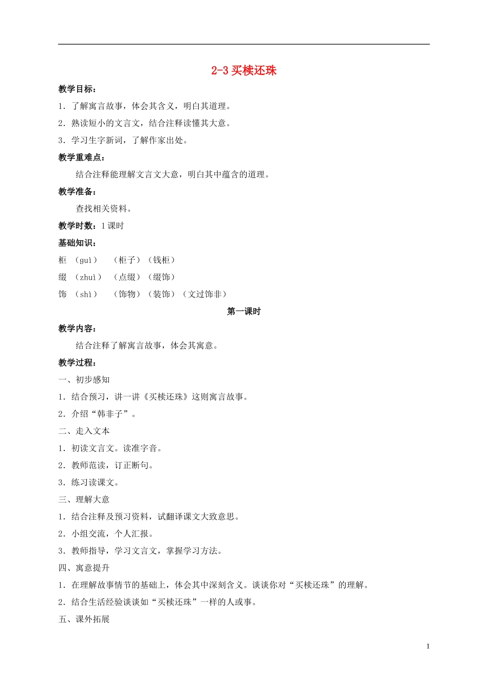 五年级语文上册 买椟还株 2教案 长春版_第1页