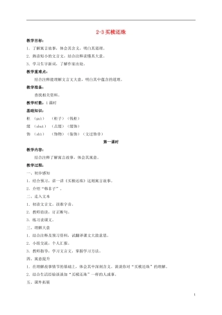 五年级语文上册 买椟还株 2教案 长春版