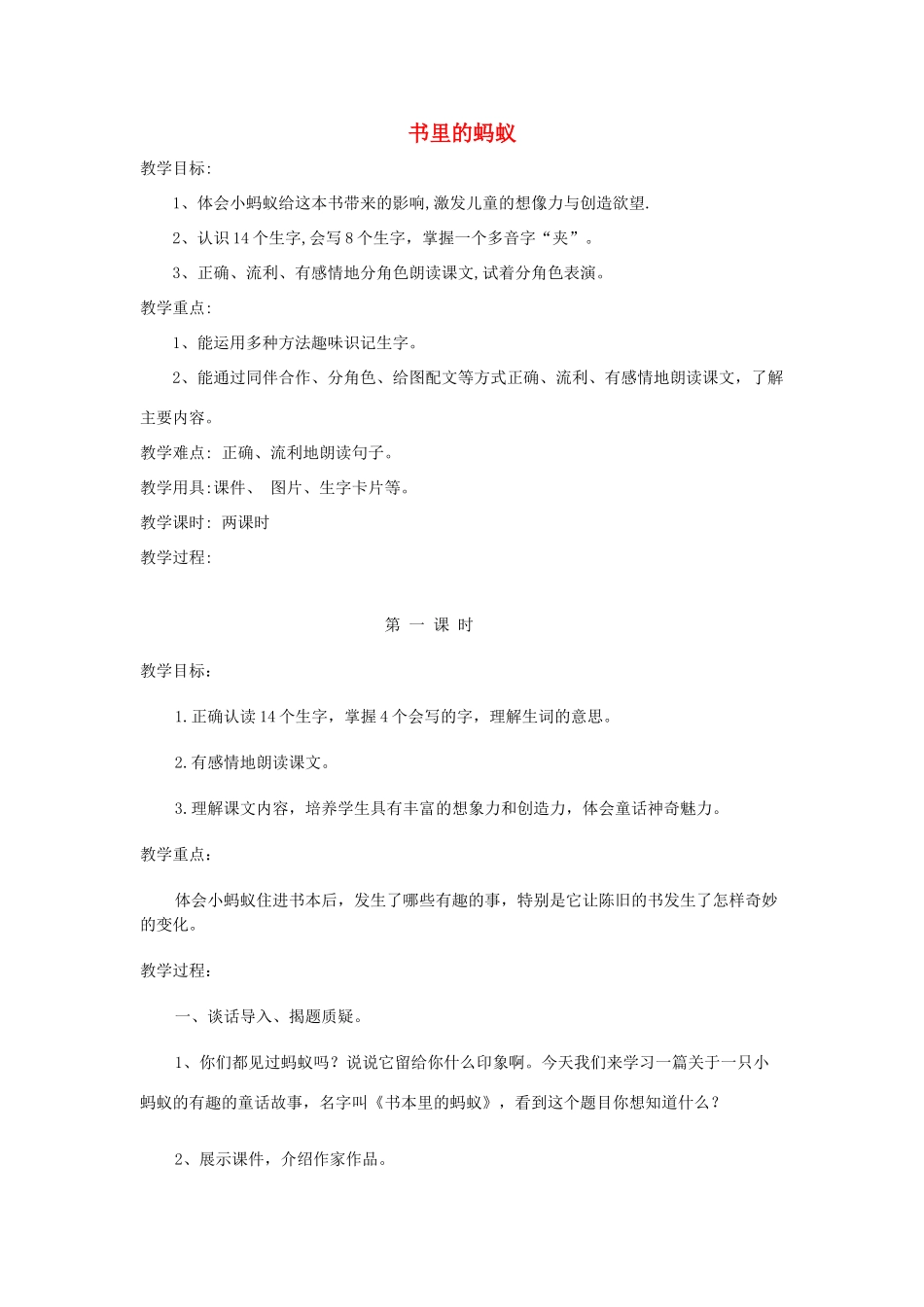秋二年级语文上册 第6单元 书里的蚂蚁教案 长春版-长春版小学二年级上册语文教案_第1页