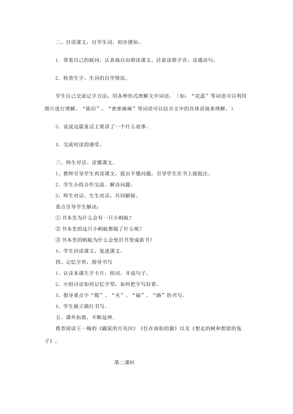 秋二年级语文上册 第6单元 书里的蚂蚁教案 长春版-长春版小学二年级上册语文教案_第2页