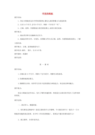 秋二年级语文上册 第6单元 书里的蚂蚁教案 长春版-长春版小学二年级上册语文教案