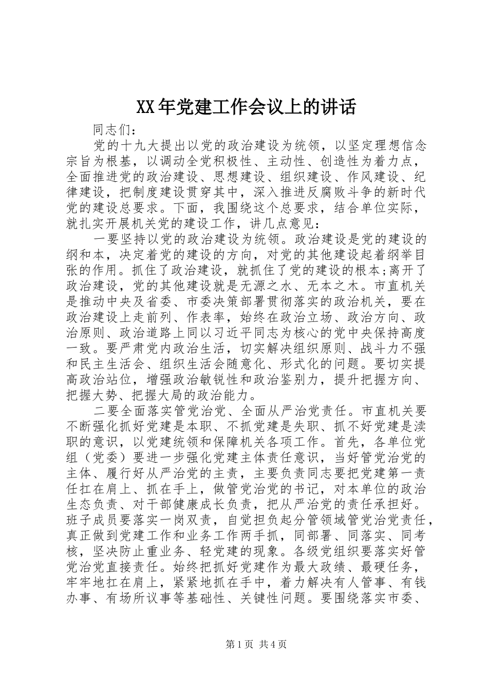 XX年党建工作会议上的讲话发言_第1页