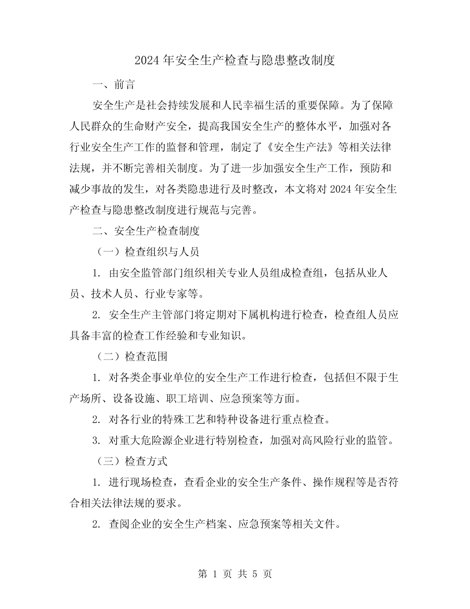 2024年安全生产检查与隐患整改制度(2篇) _第1页