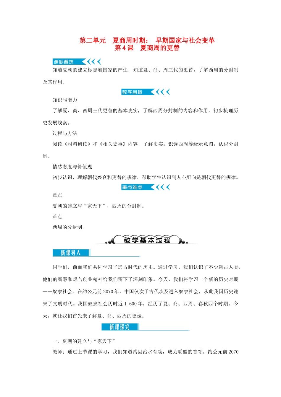 七年级历史上册 第二单元 夏商周时期： 早期国家与社会变革第4课 夏商周的更替教案 新人教版-新人教版初中七年级上册历史教案_第1页