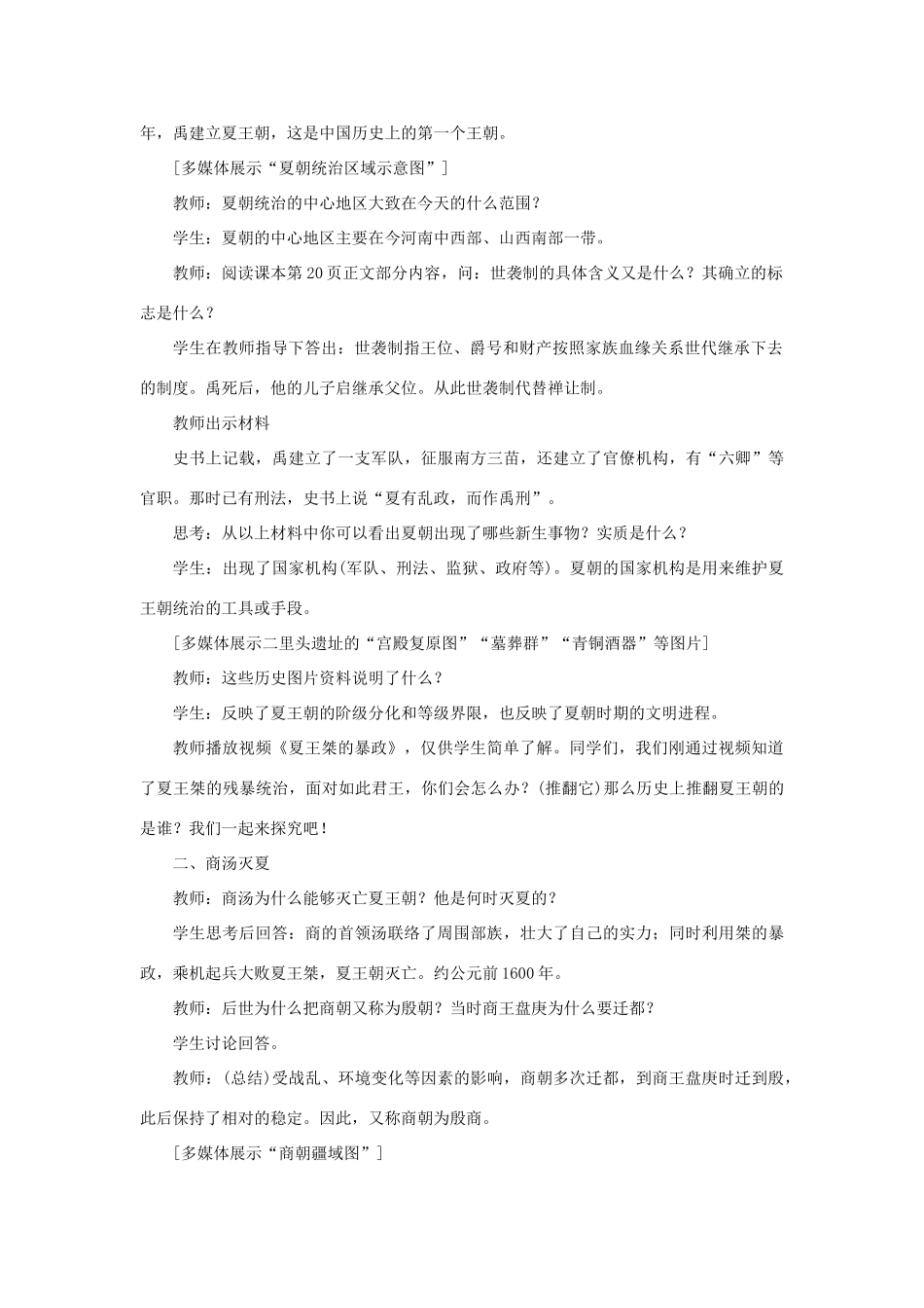 七年级历史上册 第二单元 夏商周时期： 早期国家与社会变革第4课 夏商周的更替教案 新人教版-新人教版初中七年级上册历史教案_第2页