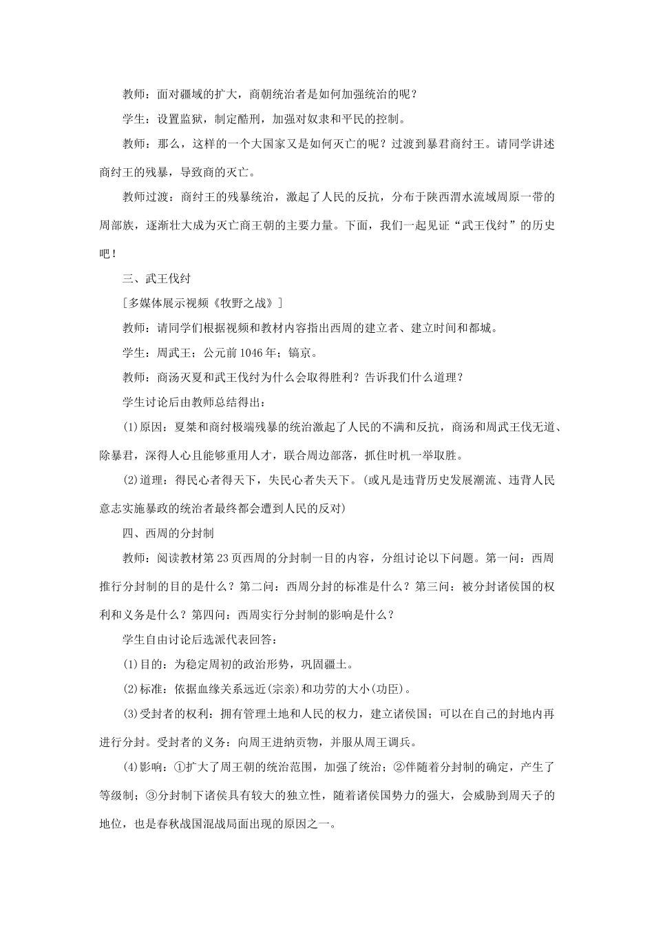 七年级历史上册 第二单元 夏商周时期： 早期国家与社会变革第4课 夏商周的更替教案 新人教版-新人教版初中七年级上册历史教案_第3页