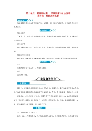 七年级历史上册 第二单元 夏商周时期： 早期国家与社会变革第4课 夏商周的更替教案 新人教版-新人教版初中七年级上册历史教案