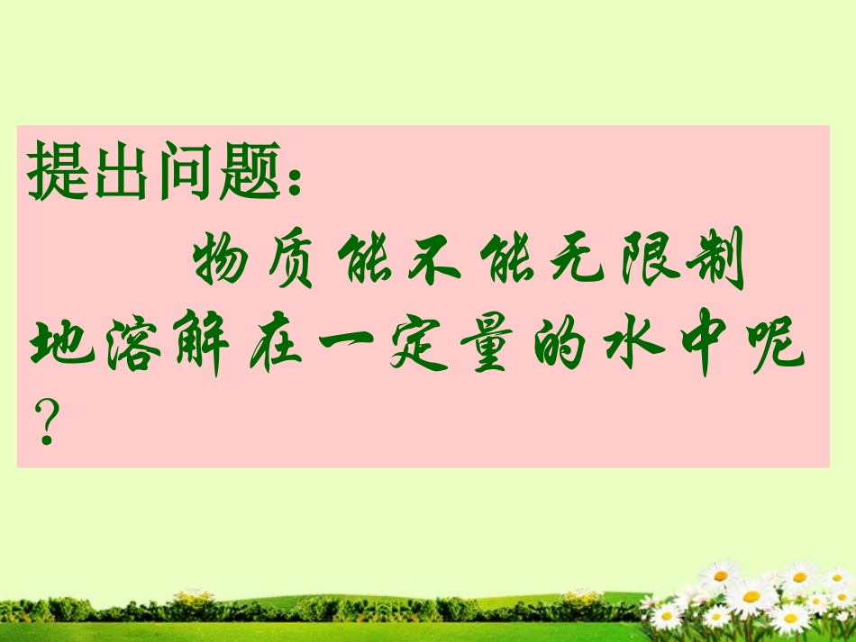 九年级化学下册 7.2 物质溶解的量课件2 粤教版_第2页