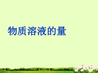 九年级化学下册 7.2 物质溶解的量课件2 粤教版