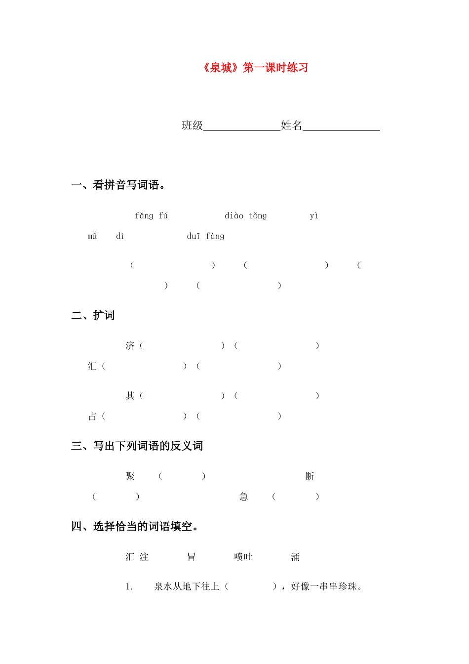 四年级语文上册 《泉城》第一课时教案 苏教版_第1页