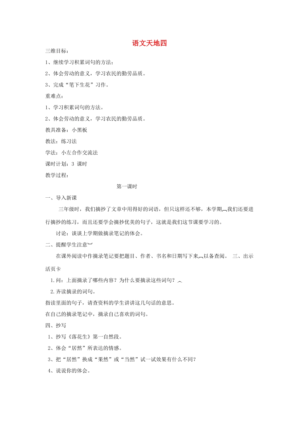 四年级语文上册 语文天地四教案 北师大版_第1页