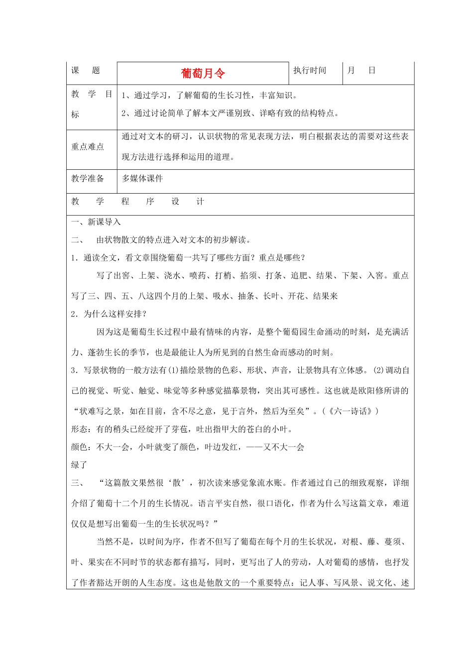 六年级语文下册 葡萄月令教案 湘教版_第1页
