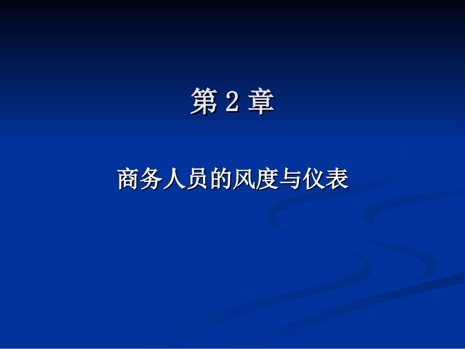 商务礼仪教程--商务人员的风度与仪表_第1页