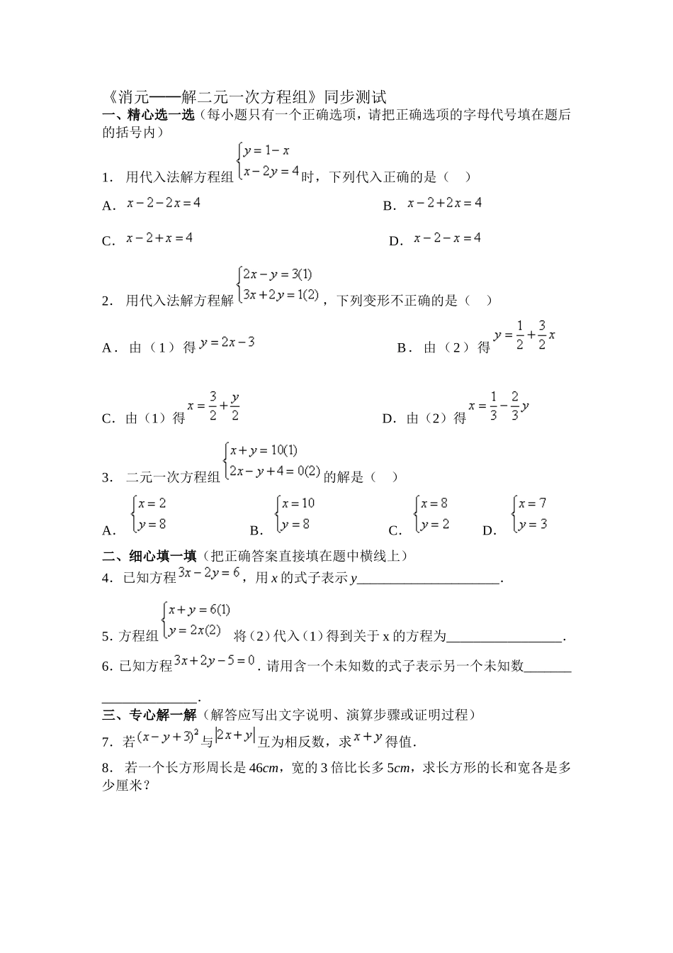消元──解二元一次方程组同步测试-.2《消元──解二元一次方程组》同步测试_第1页