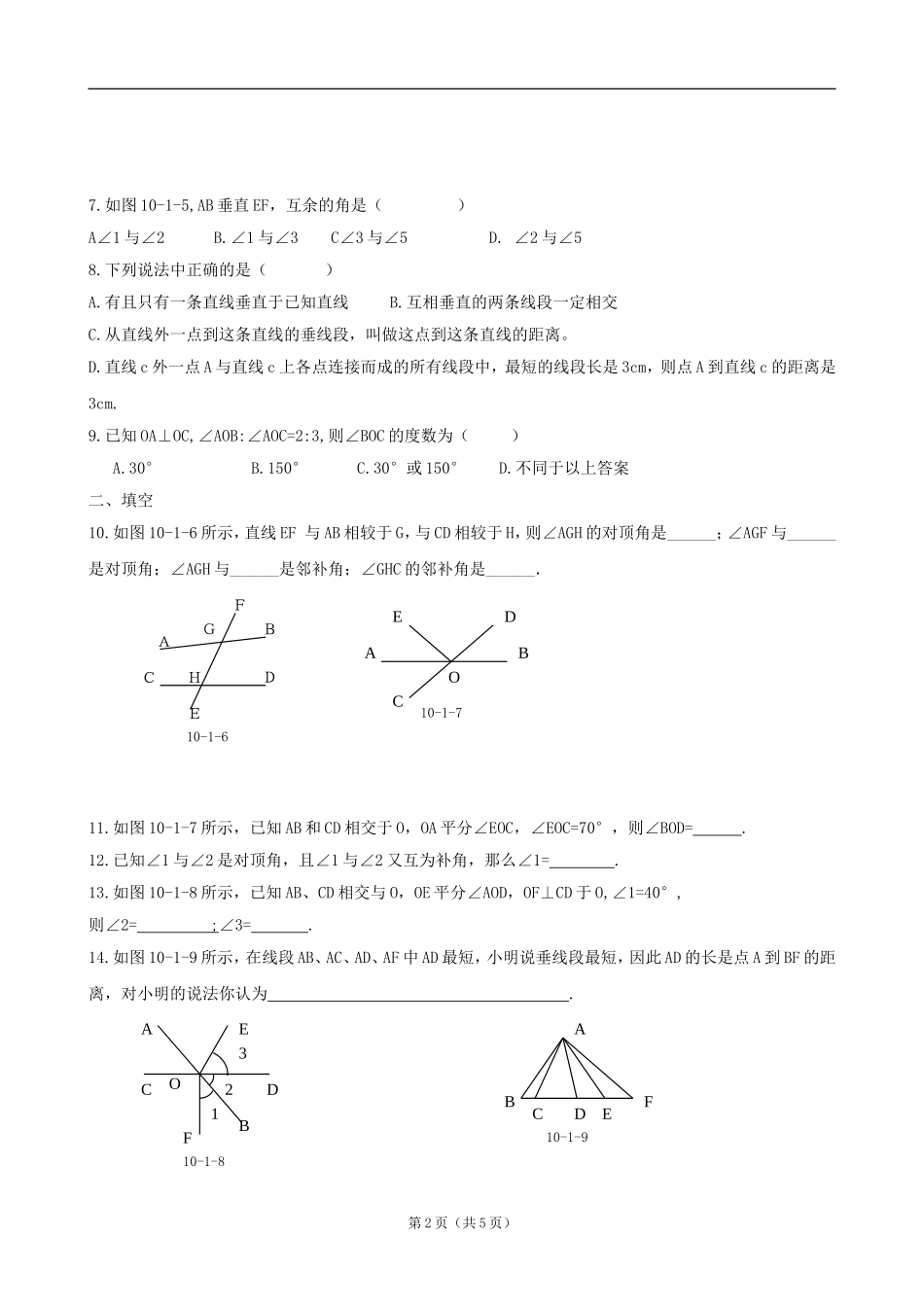 10.1.1相交线.1《相交线》同步练习(沪科版七年级下)_第2页