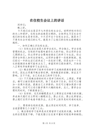 在住校生会议上的讲话发言