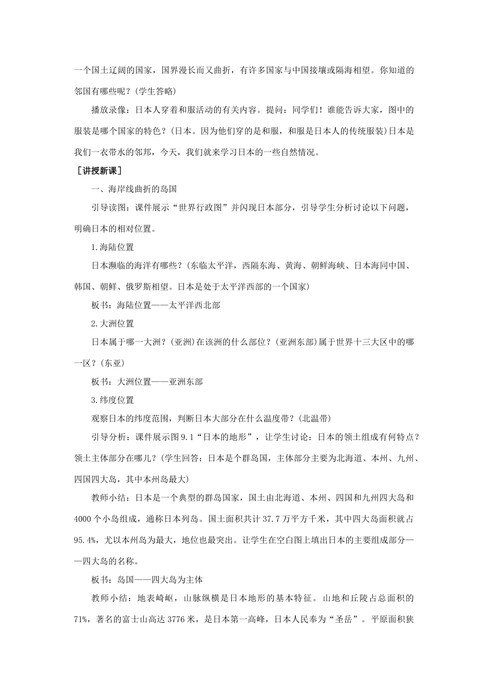 七年级地理下：第三单元第1课  日  本（一）教案商务星球版_第2页