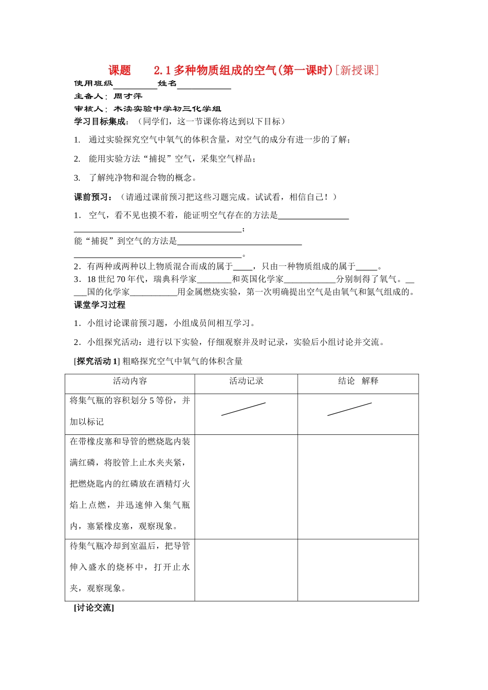 九年级化学2.1多种物质组成的空气（第一课时）讲学稿沪教版_第1页