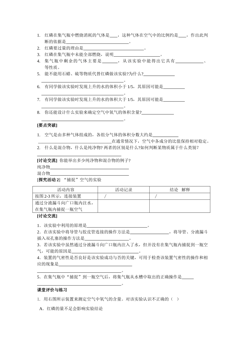 九年级化学2.1多种物质组成的空气（第一课时）讲学稿沪教版_第2页
