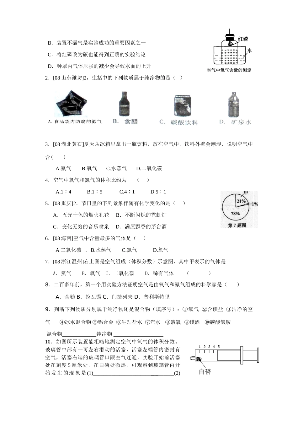 九年级化学2.1多种物质组成的空气（第一课时）讲学稿沪教版_第3页