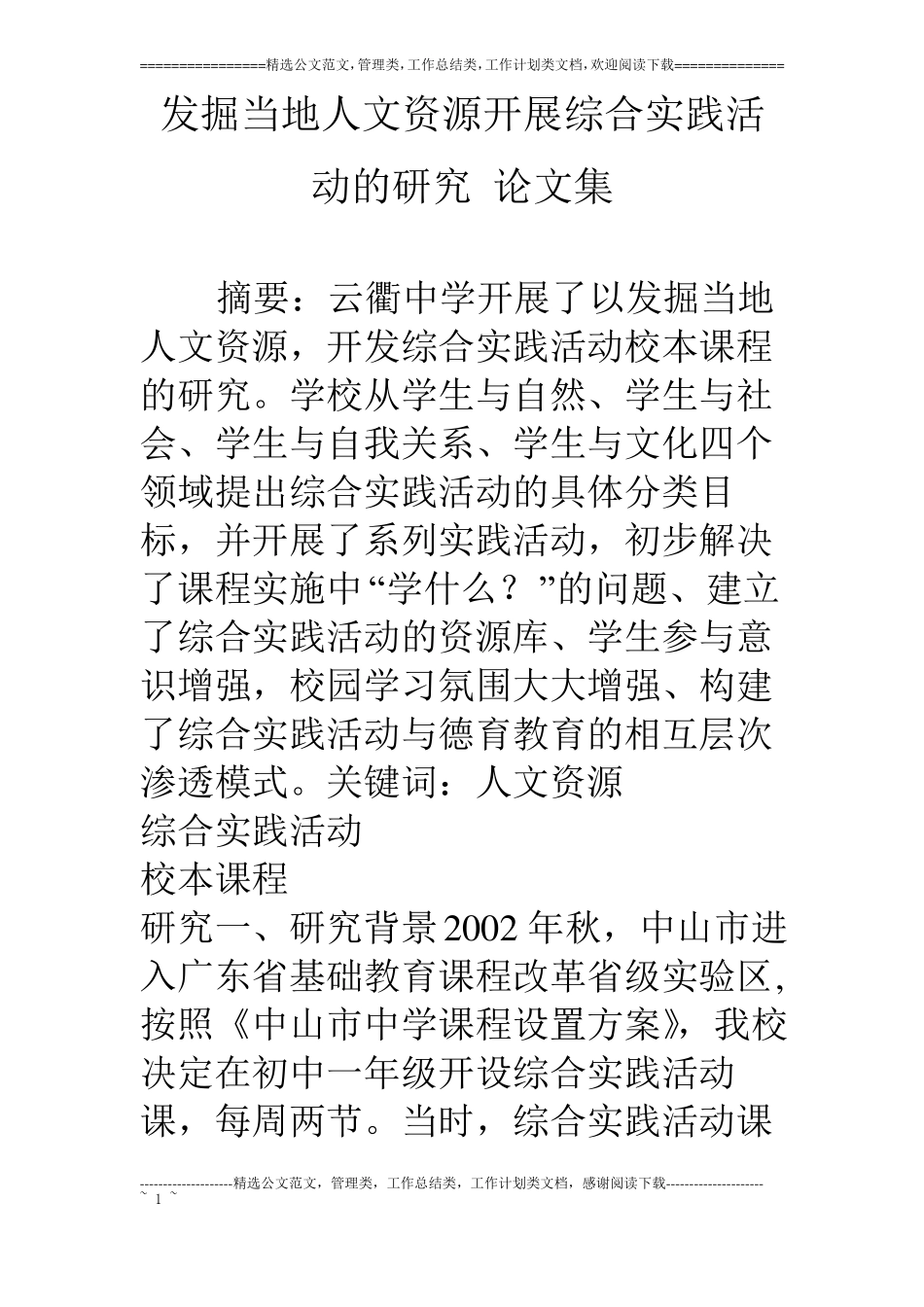 发掘当地人文资源开展综合实践活动的研究论文集_第1页