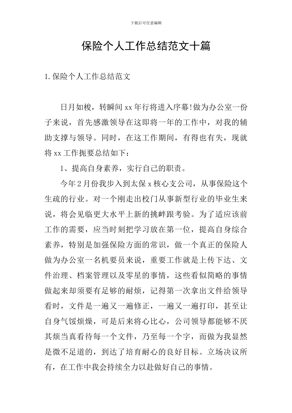 保险个人工作总结范文十篇_第1页