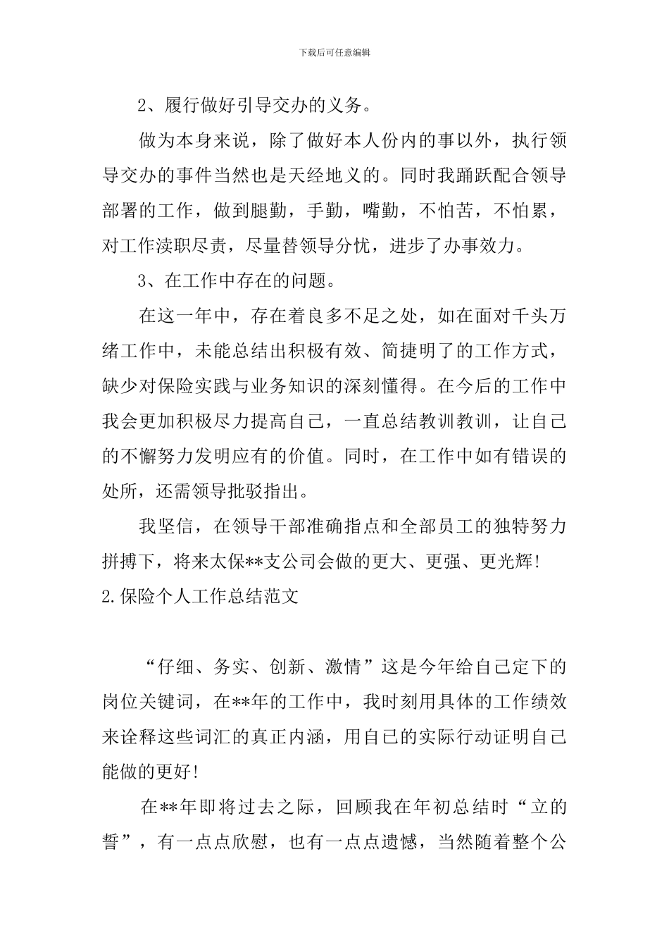 保险个人工作总结范文十篇_第2页